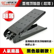 【小楊汽車工具】重機頂輪器 後輪 輪胎 更換 頂高 重機 重車 頂輪器 止滑 拆換 換胎 頂升 頂輪 輔助器 換胎器