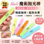 Nails 魔術拋光棒 海綿拋 修甲磨板 指甲拋光