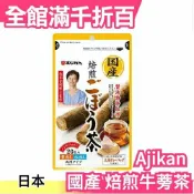 日本 Ajikan 國產 焙煎牛蒡茶 1gx20包 三角茶包 可煮600cc 煎茶 沖泡飲品【小福部屋】