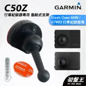 GARMIN 行車紀錄器 3M雙面膠多角度支撐架 Dash Cam 66W 67WD 後檔黏貼架 台南現貨 C50Z
