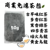 『飲料免濾茶包』古早味紅茶 早餐店 飲料店 麥香紅茶 四季春青茶 烏龍茶 焙火烏龍 茶葉