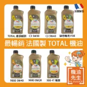 【機油先生】最暢銷 法國製 TOTAL 機油 按品牌找機油