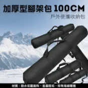 攝彩@100cm加厚型腳架袋 腳架包 燈架包 攝影收納袋 泡棉燈架袋 攝影外拍包 反光傘袋 手提包 三腳架袋 防潑水【全壘打★APP下單 跨店最高20%點數回饋!!】