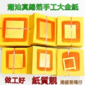 【手工正紙錫箔】潮汕拜神金紙 大金黃紙金絲 拜公祖 拜神用品 500張