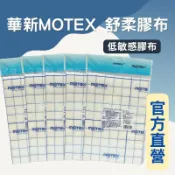 民雄久久藥局 實體藥局✅ 華新 摩貼舒 舒軟膠布 舒軟膠帶 低敏感 醫療用
