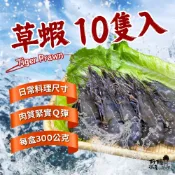 【好嬸水產】馬來西亞 活凍草蝦｜10隻｜300克｜中秋烤肉食材燒烤蝦進口蝦子大蝦虎蝦火鍋配料烤肉用海鮮大草蝦宅配海鮮批發
