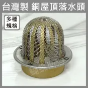 蝴蝶衛浴 【台製 銅高腳附網屋頂落水頭】1.5''~4''
