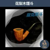 【塔庫貳店】花梨木原木煙斗 薩克斯斗 多款式新手入門專用，手工實木煙斗，附贈煙斗袋+專用煙道濾芯+濾網！