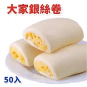 【味達食品】大家銀絲捲(40gｘ50顆)／迷你銀絲捲／銀絲卷／饅頭／營業用銀絲卷
