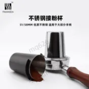 新鮮貨 不鏽鋼接粉杯304加厚意式咖啡機手柄接粉器聞香杯EK43磨豆機通用 611