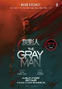 樂天Kobo電子書 灰影人(1)【電影書衣版】：Netflix史上耗資最鉅，羅素兄弟編導、好萊塢兩大男神Ryan Gosling和「美國隊長」Chris Evans主演同名原著小說【電子書】