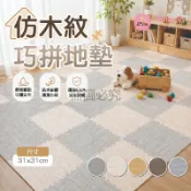 木紋巧拼地墊【艾琍亞】EVA環保加厚防撞 防水防滑 巧拼靈活 寶寶爬行 客廳臥室 遊戲專用 安裝便捷 耐磨耐髒 居家神器