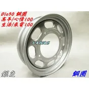 【水車殼】三陽 迪奧 Dio50 鋼圈 銀色 $450元 心情100 高手100 輪框 鐵輪圈 前輪圈 全新副廠件