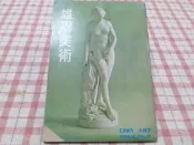 【心安齋二手書】 雄獅美術雜誌 第18期/封面雕塑名作浴女/從攝影走向繪畫之路˙田曼詩的畫/劉其偉席德進文章/1972G