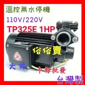  『金實在』TP325ET 抽水馬達1HP 附贈溫控無水斷電器 KP325E 齒式揚水泵浦 同木川