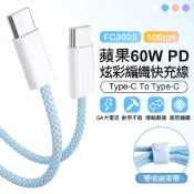小婷電腦旗艦店 FC3025 蘋果60W PD 炫彩編織快充線 1米 Type-C To Type-C 6A大電流 編織軟線 傳輸線