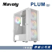 (店+)【Mavoly 松聖】PLUM 白色 水果系列 電腦機殼 含12*12CM風扇(官方原廠直出/一年保固)