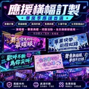 【台灣出貨📣應援訂製🧬】客製化橫幅 手幅訂製 粉絲應援手幅 布條訂製 應援物客製 畢業禮物 生日禮物 禮物 520禮物