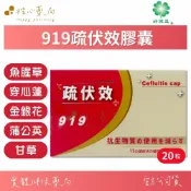 【楷心藥局】好健益 919疏伏效膠囊20顆/盒| 魚腥草 金銀花 穿心蓮
