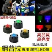 鋼普拉 eye攝影 【鋼普拉】現貨 鋼彈 LED unit MG 00R 00Q 七劍 海牛 牛鋼 初鋼 太陽爐 LED燈組 2入含電池