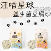 【花花萬物寵寶貝】汪喵星球 益生菌消臭豆腐砂7L 貓砂 貓豆腐砂 隱血砂 汪喵星球豆腐砂 汪喵貓砂 消臭貓砂 豆腐砂 貓
