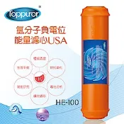 【Toppuror 泰浦樂】氫分子負電位能量濾心_HE-100