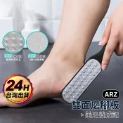 雙面磨腳板【ARZ 實拍現貨】【F122】磨腳器 磨腳皮器 磨腳板 磨腳皮 搓腳板 去腳皮 去角質 磨砂棒 挫刀 磨腳石