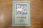 〈一字千金〉山羊茲拉提 以撒辛格 墨里斯桑達克 格林文化 繪本童書 9789861896021