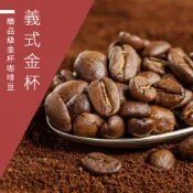 【精品級金杯咖啡豆】義式金杯 淺焙/中焙/深焙任選 新鮮烘焙咖啡豆 一磅(454g)