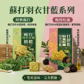 [媽寶]滿百出貨 現貨~快速出貨 團購｜批發 羽衣甘藍蘇打餅乾 羽衣甘藍黑松露蘇打餅乾 176g