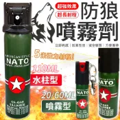 【歹徒剋星】德國NATO 防狼噴霧劑 辣椒水 防狼噴霧 防身用品 辣椒水噴霧 防狼噴霧器 水柱防狼噴霧 防身辣椒水 防狼