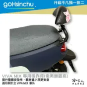 哈家人油shop gogoro VIVA MIX 專用 後靠背 扶手 專用後靠背 機車 後靠腰 安全 GOGORO 哈家人