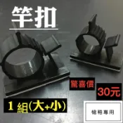 《沿海釣具》* 竿扣 組合 槍箱專用 束竿 架竿 釣蝦 釣魚 工具箱 蝦箱 扣子 塑膠  ✨