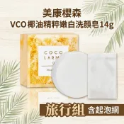 🔥 美康櫻森 VCO 椰油精粹嫩白洗顏皂 14g 送 起泡網 (旅行組) 日本製 椰子油 潔膚皂 洗顏皂 洗臉皂 嫩白