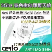 CERIO 智鼎 【ANT-15AQ (5159)】5GHz 4×4 戶外無線遠距 IP68 防水型 15dBi 寬角指向面板天線
