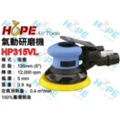 👑矮子王👑★HOPE★HP-315L 氣動打磨機 氣動散打 砂紙機 氣磨機 拋光機 家具汽車拋光打蠟除鏽研磨機 磨土機