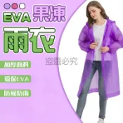 ✨輕巧便攜✨EVA果凍雨衣 磨砂透明雨衣 環保雨衣 可重複使用 成人雨衣 輕便雨衣 防風抗雨 加厚款雨衣 抗撕耐磨