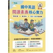國中英語閱讀素養核心實力：跨域主題×圖文整合×閱讀＋克漏字雙效訓練(試題本+翻譯解析本+QR Cod線上音檔) 賴世雄 著 常春藤 出版