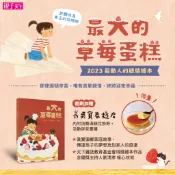 【親子天下】最大的草莓蛋糕：天下雜誌教育基金會小作家圖文創作大賽評審推薦獎｜小學生社團口碑推薦｜官方直營
