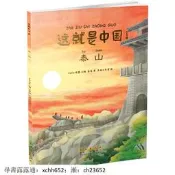 正版 詩歌 這就是中國泰山 寫給兒童的中國歷史少兒童孩子歷史百科繪本科普類書籍課外書漫畫書兒童繪本故事書我們的歷史讀物