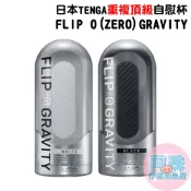 日本TENGA FLIP 0 (ZERO) GRAVITY重複頂級自慰杯 男用自慰套飛機杯情趣用品自慰器成人專區