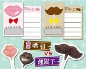 小趣味創意館♥翹鬍子VS嘴唇-婚禮刮刮樂/刮刮卡/婚禮小物/二次進場~