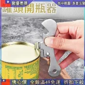 🔥『聚惠價 不銹鋼簡易水果罐頭刀開罐器開瓶器多功能三花黑白淡奶罐頭開工具 H
