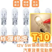 【買90送10】T10燈泡12V 24V 5W炸彈燈泡 鹵素燈泡 鹵素小燈泡 扁球燈泡 儀表板燈泡 汽車貨車電動車適用