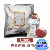 【柚子烘焙材料】永詮 紅麴粉 10g/50g（分裝）天然色粉 紅麴色素 鮮紅色 紅麴麵包 食用色素 麵條 麵包 蛋糕調理