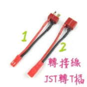 🏆JST轉T插🎉轉接線 轉換線 JST T插 偉力 A979b A979 A959 A959b 可用✅轉換插頭線🔥