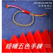 🌈手編手鍊 經幡色手鍊 經幡五色繩 五彩繩 平安手鍊 招好運手環 祈福經幡色手環 五彩繩