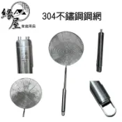 優得#304不鏽鋼鋼網22CM【緣屋百貨】天天出貨 火鍋漏勺 漏油全鋼網杓 水餃勺/撈麵杓 炸物網 白鐵網勺 油炸網