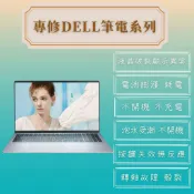 【DELL戴爾筆電維修】電池故障 不開機 不過電 螢幕破裂更換 顯示異常 轉軸故障 殼裂 鍵盤故障 鍵盤卡鍵 風扇異音