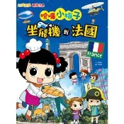 【momoBOOK】【知識漫畫環遊世界】哈囉小梅子：坐飛機到法國(電子書)